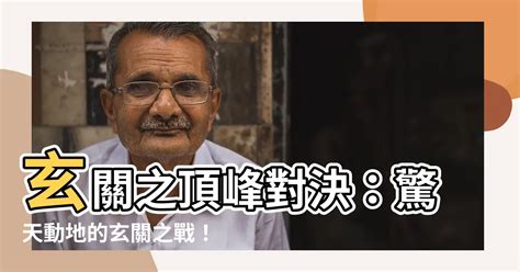 玄關梗|【玄關之戰意思】驚天動地的「玄關之戰」意思揭曉，。